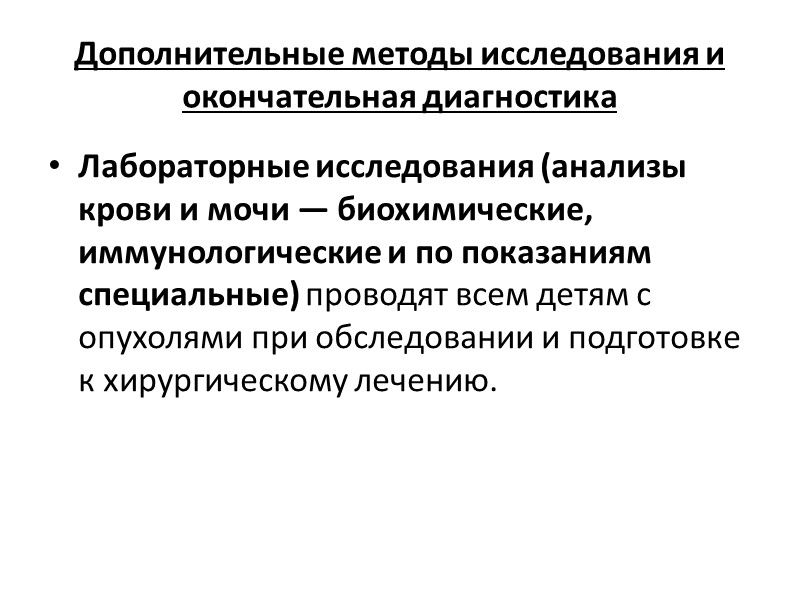 Дополнительные методы исследования и окончательная диагностика Лабораторные исследования (анализы крови и мочи — биохимические,